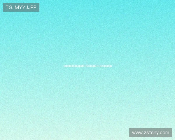 澳大利亚完成亚洲杯三连冠壮举18连胜保持不败 FIBA官方海报祝贺